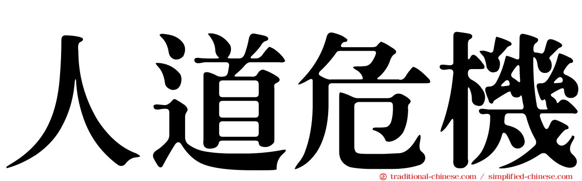 人道危機