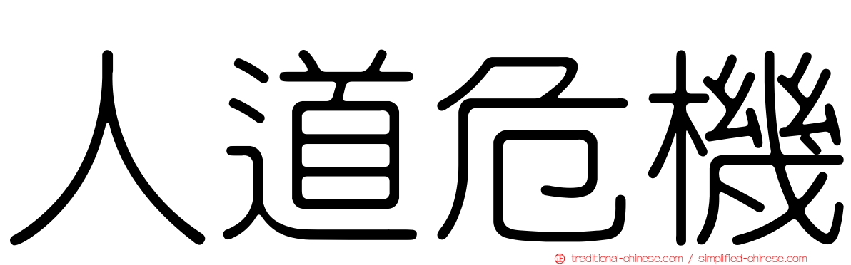 人道危機