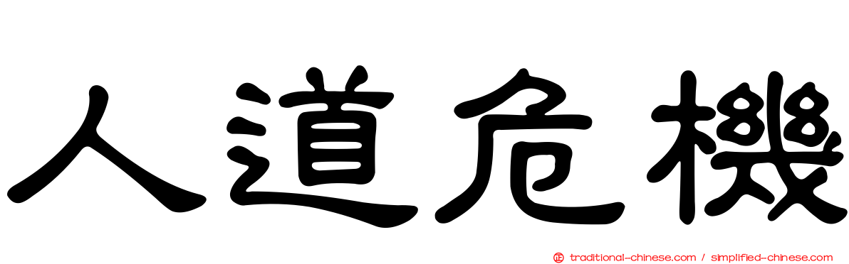 人道危機