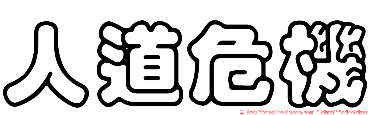 人道危機