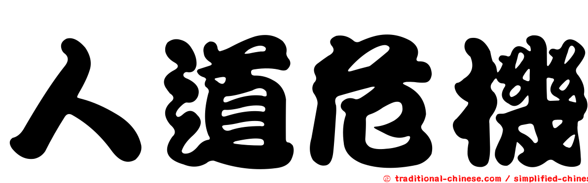 人道危機