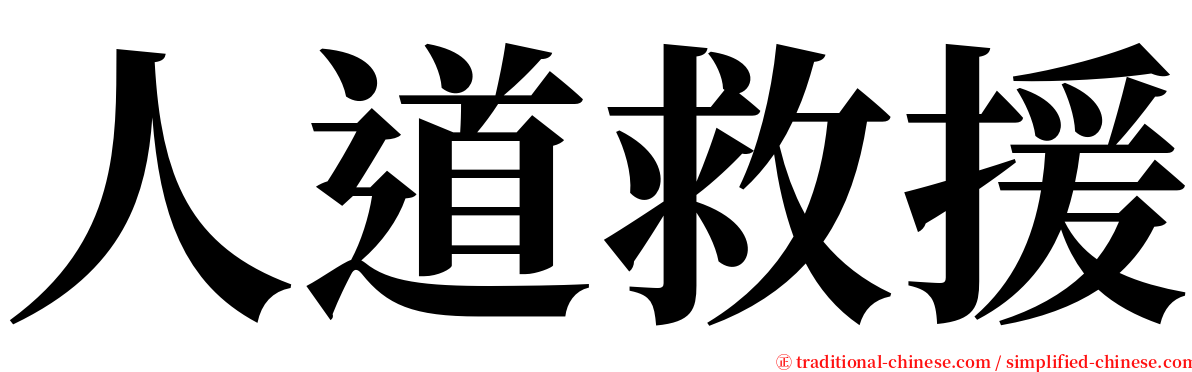 人道救援 serif font