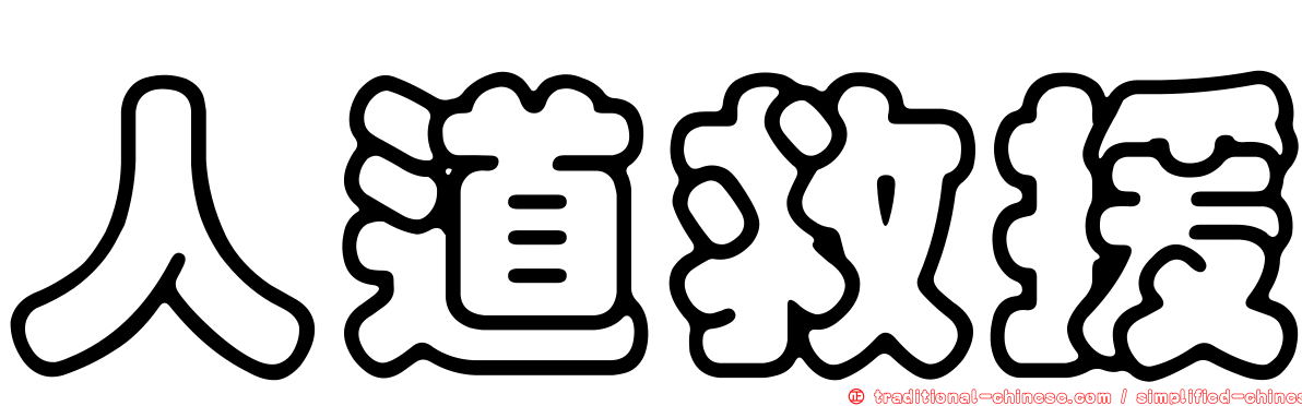 人道救援