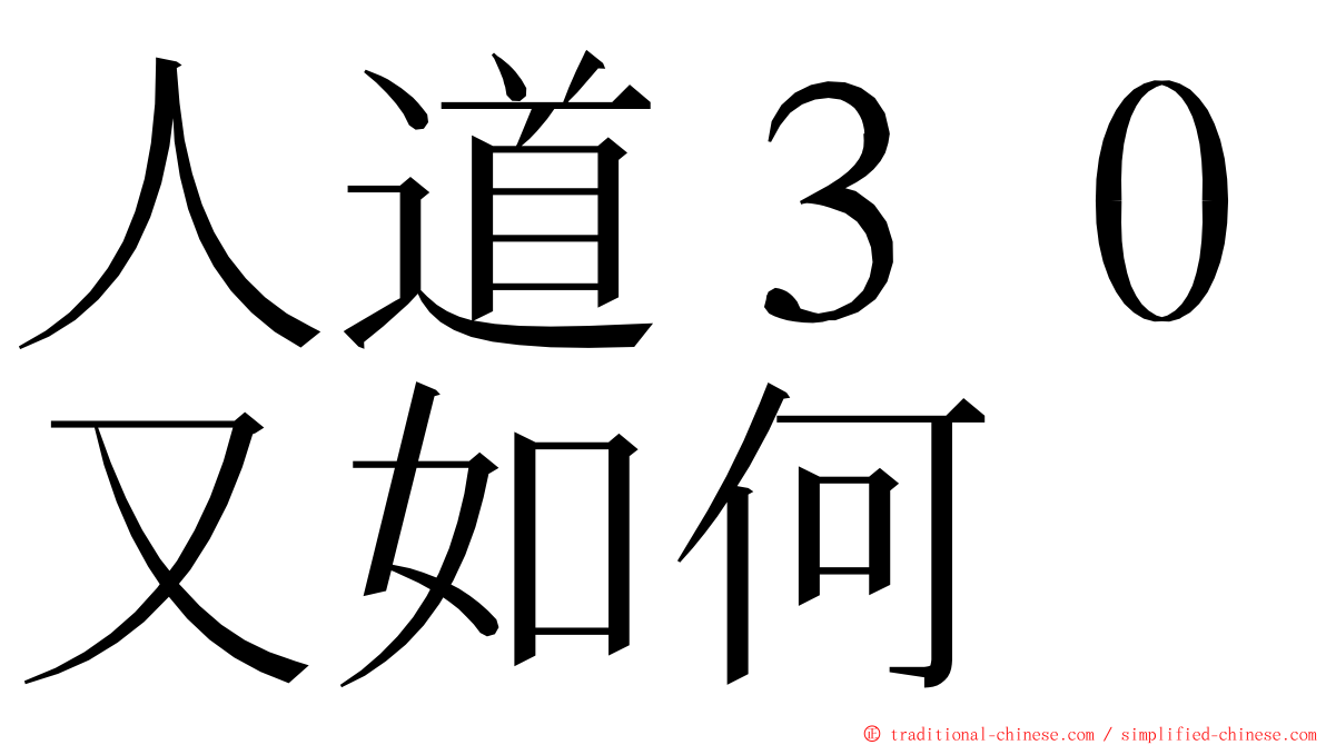 人道３０又如何 ming font