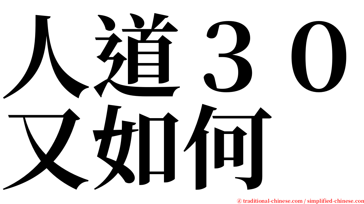 人道３０又如何 serif font
