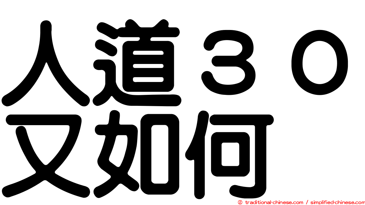 人道３０又如何