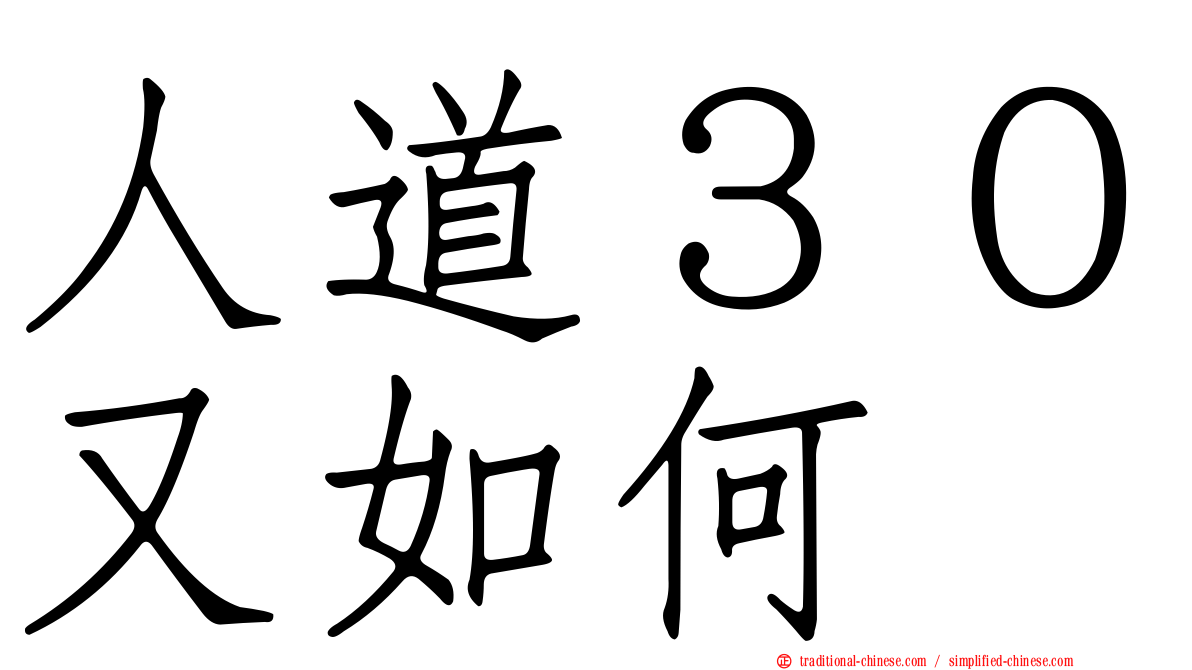 人道３０又如何