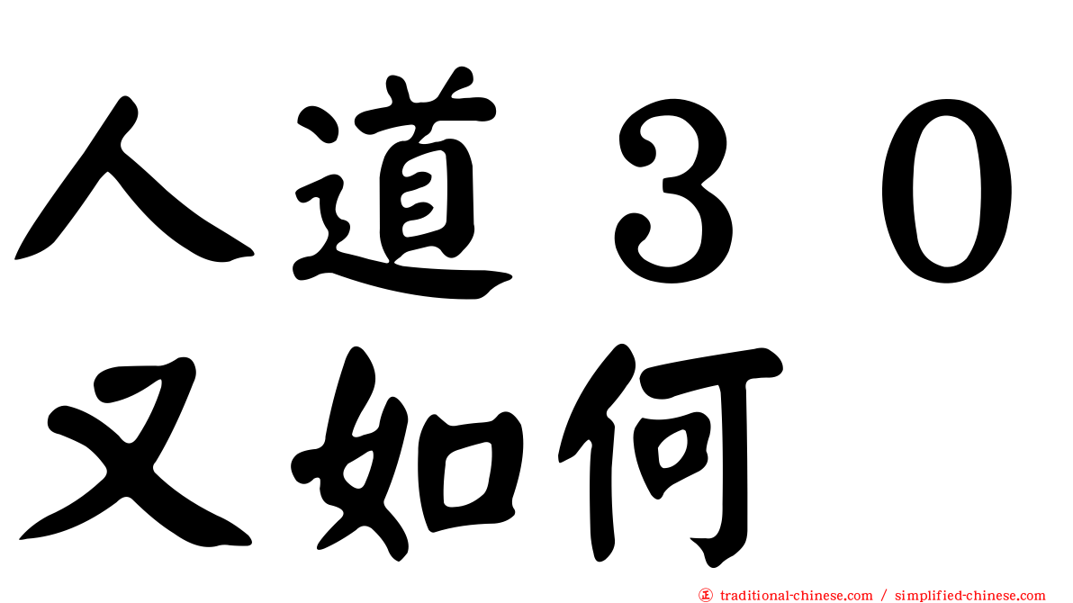 人道３０又如何