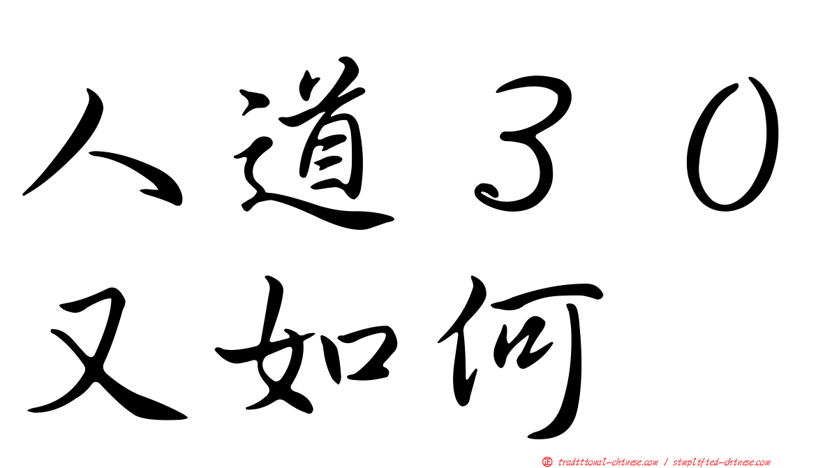 人道３０又如何