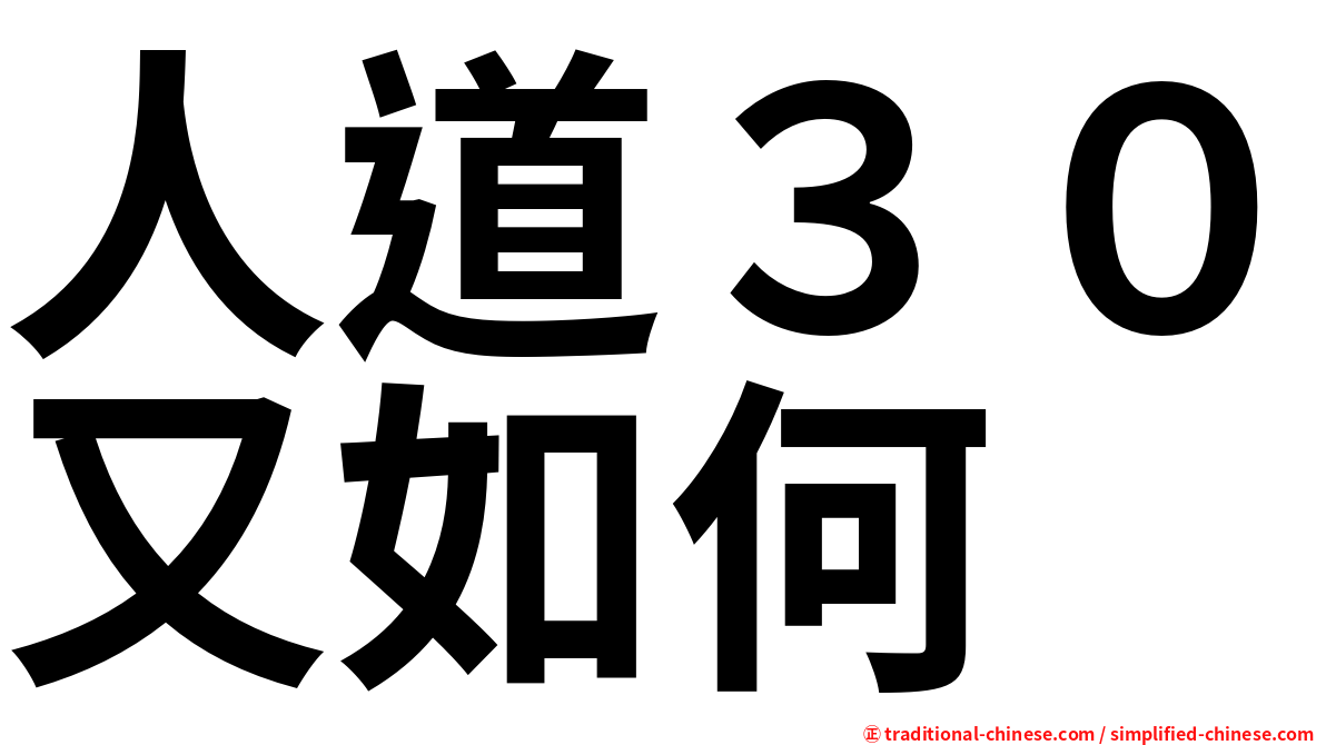 人道３０又如何