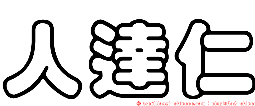 人達仁