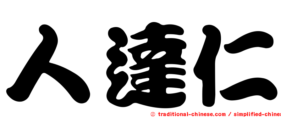 人達仁