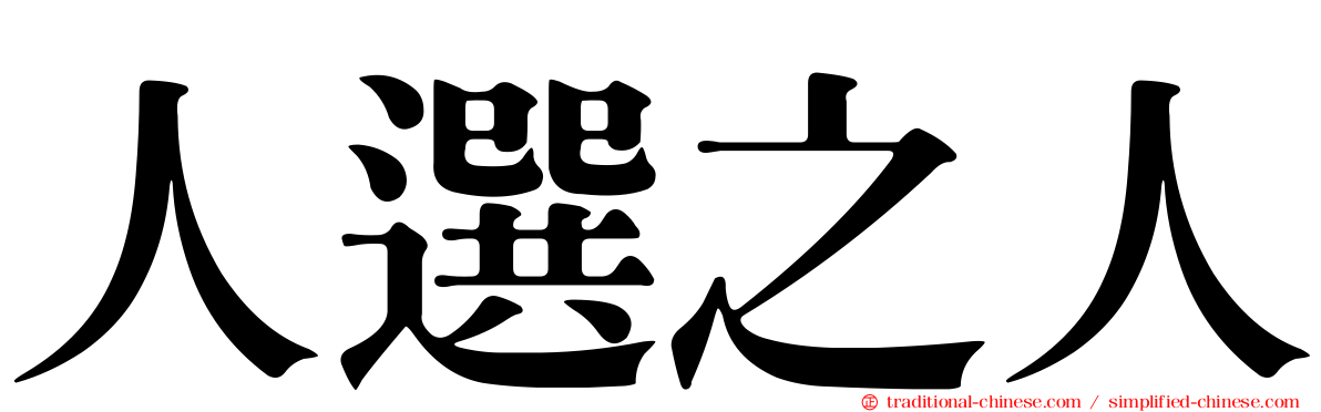 人選之人