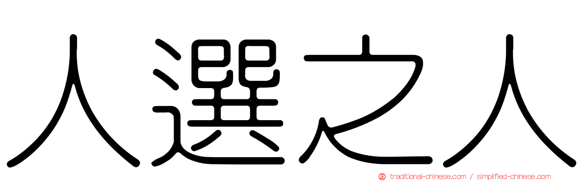 人選之人