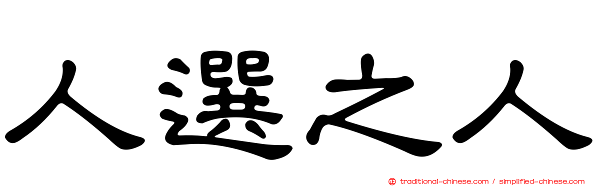 人選之人