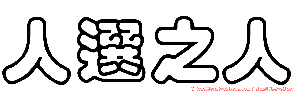 人選之人