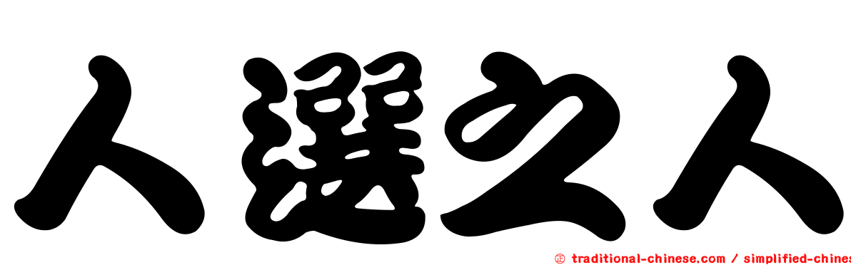 人選之人
