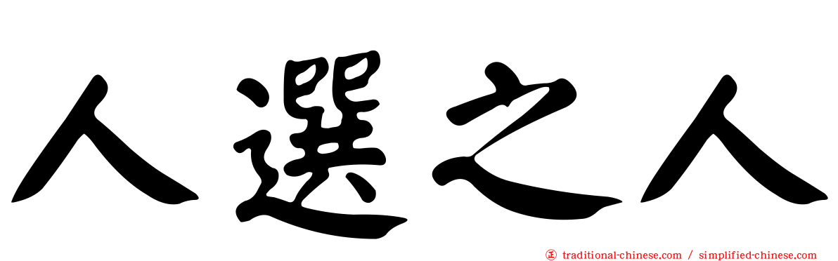 人選之人
