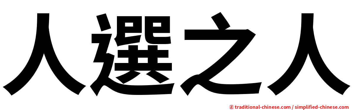 人選之人