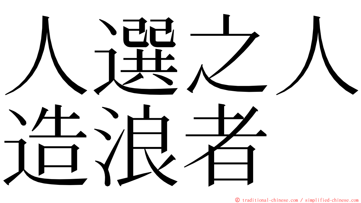 人選之人造浪者 ming font