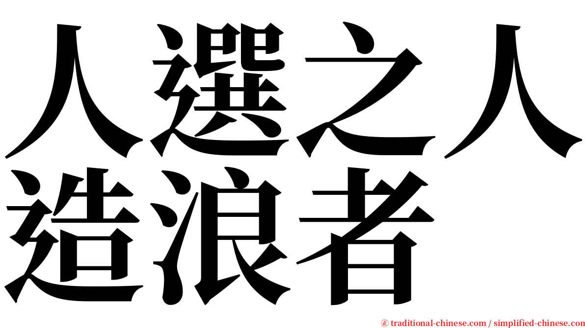 人選之人造浪者 serif font