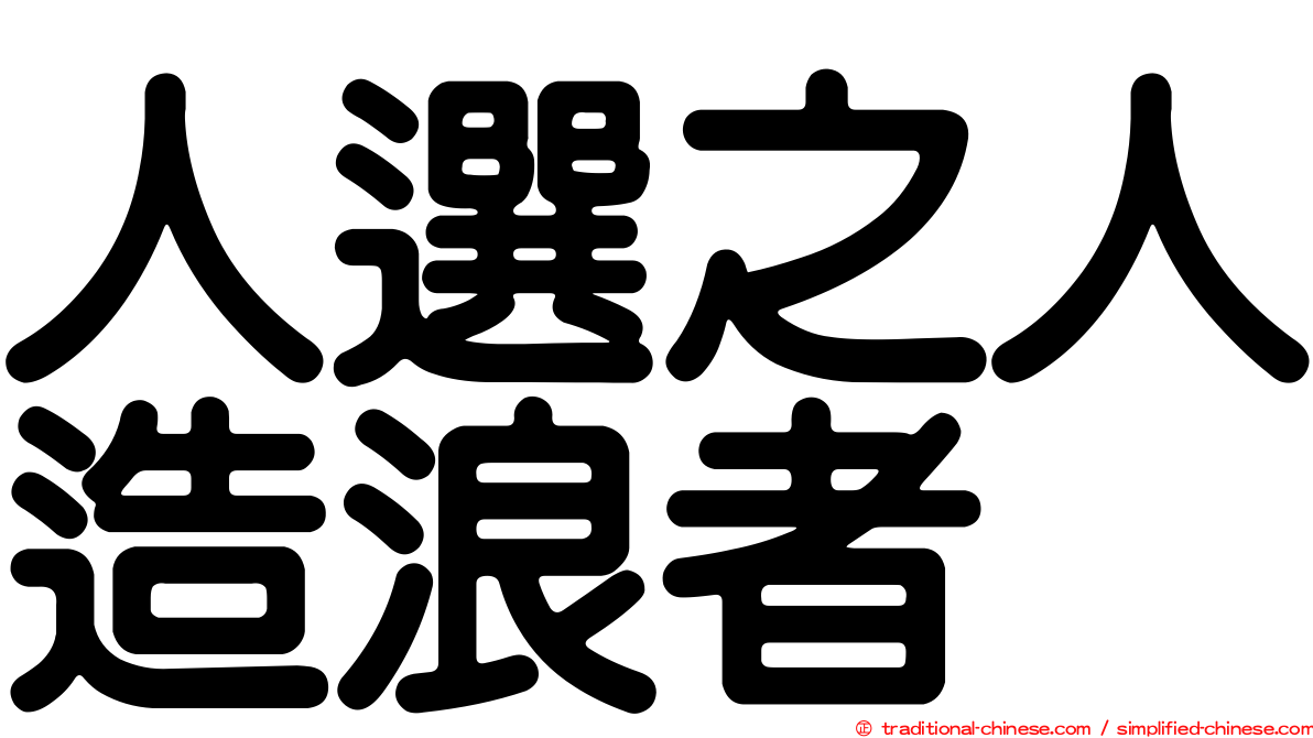 人選之人造浪者