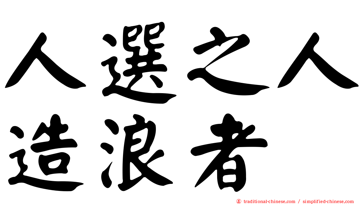 人選之人造浪者