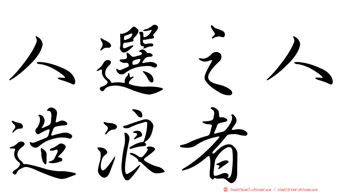 人選之人造浪者