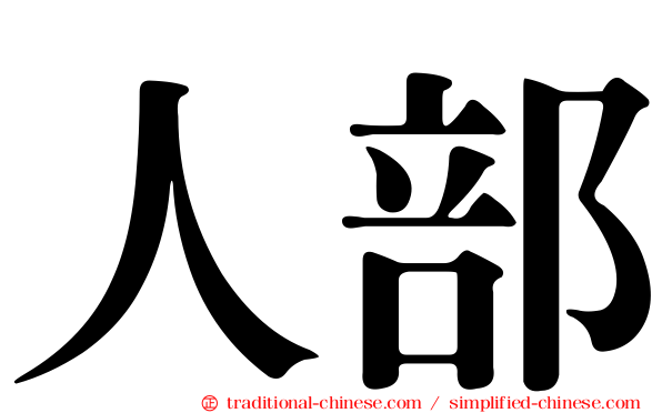 人部