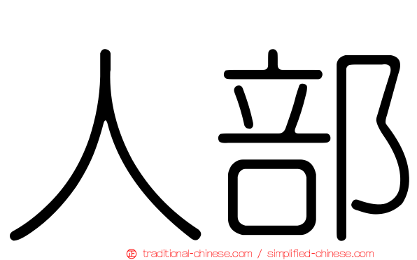 人部