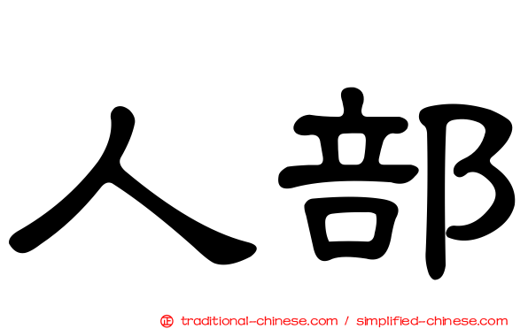 人部