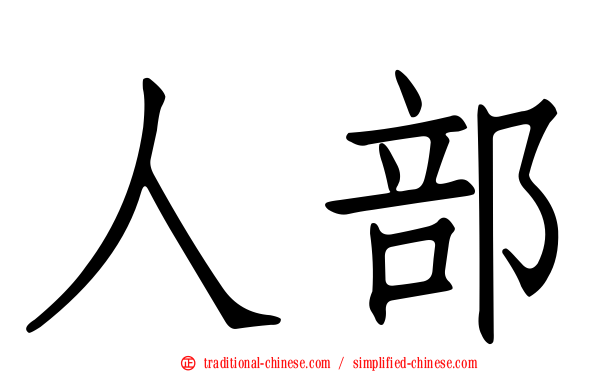 人部