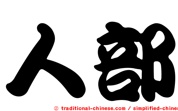 人部