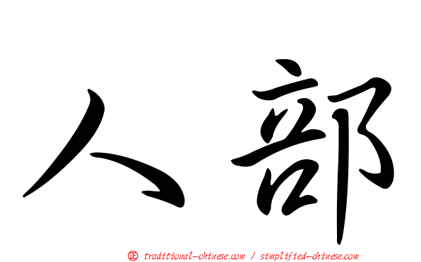 人部