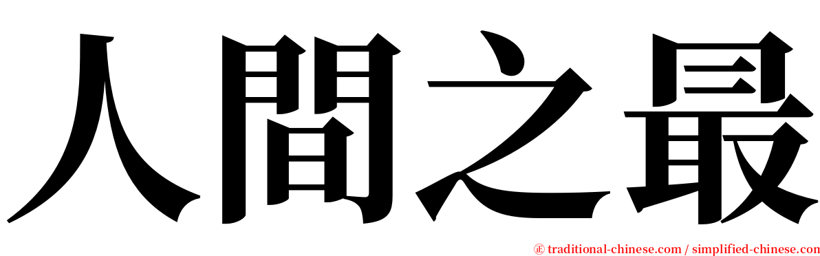 人間之最 serif font