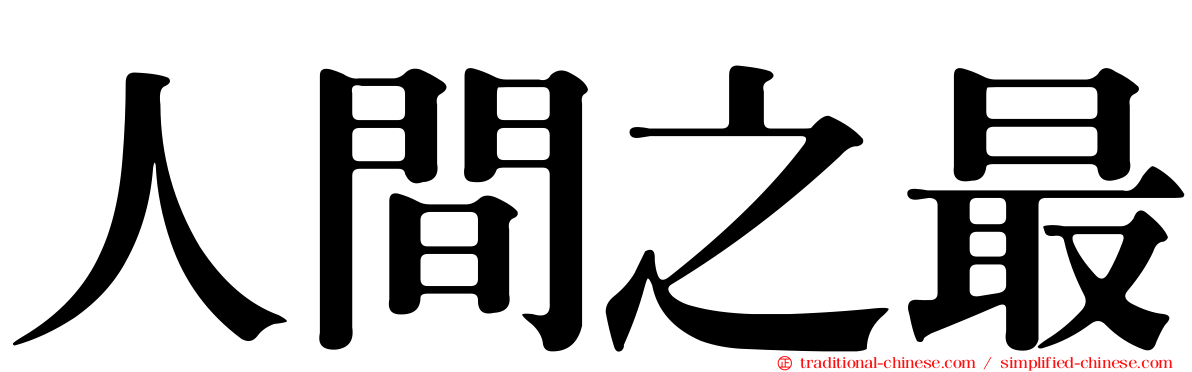 人間之最