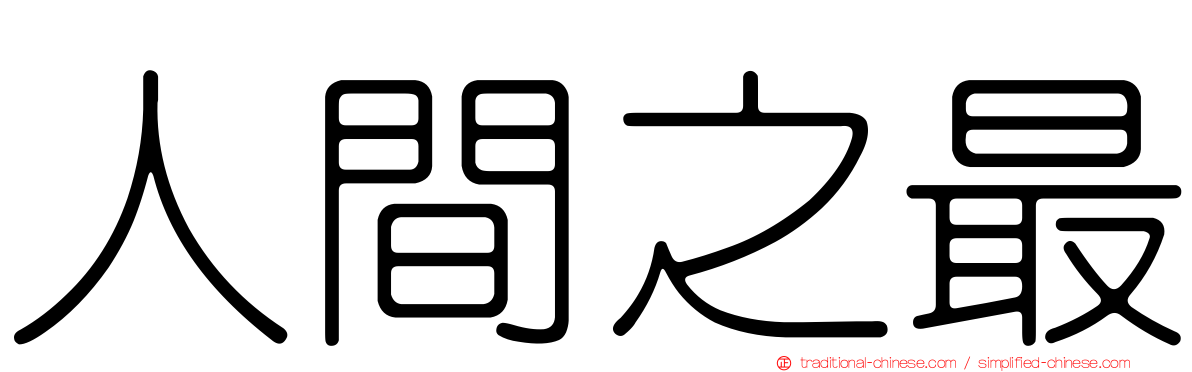人間之最