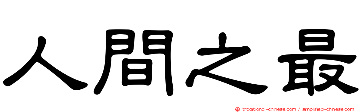 人間之最