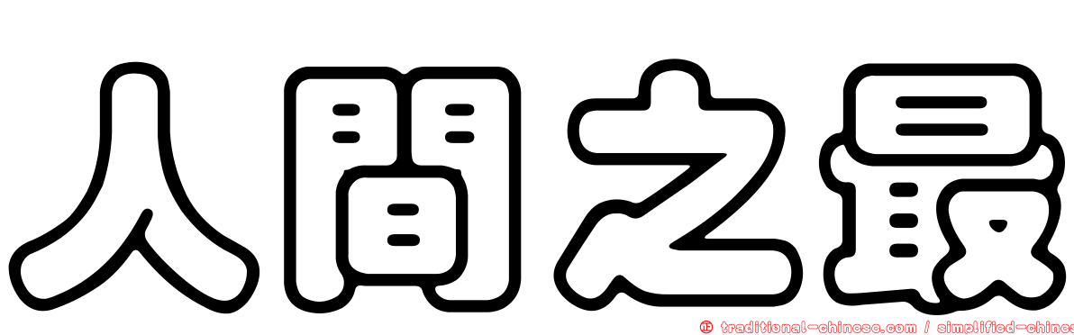 人間之最