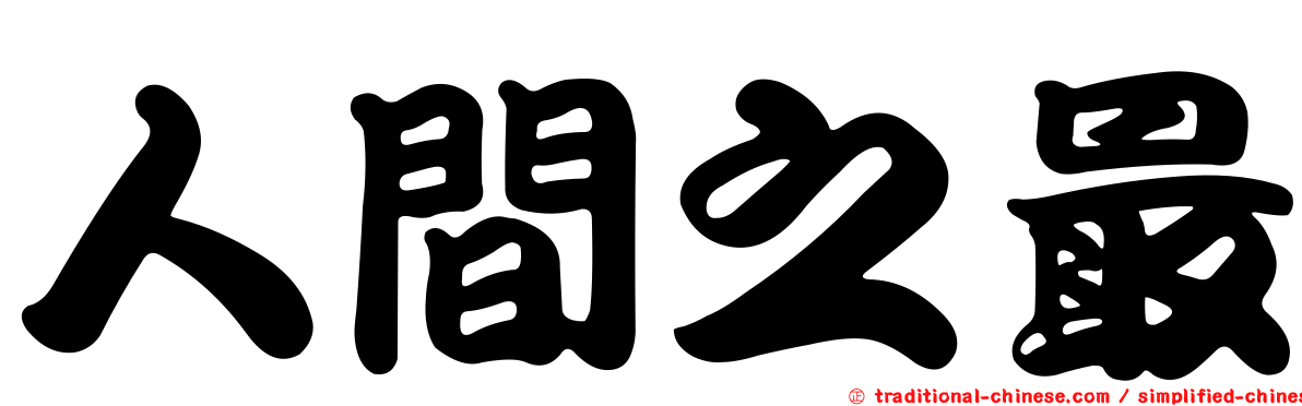 人間之最