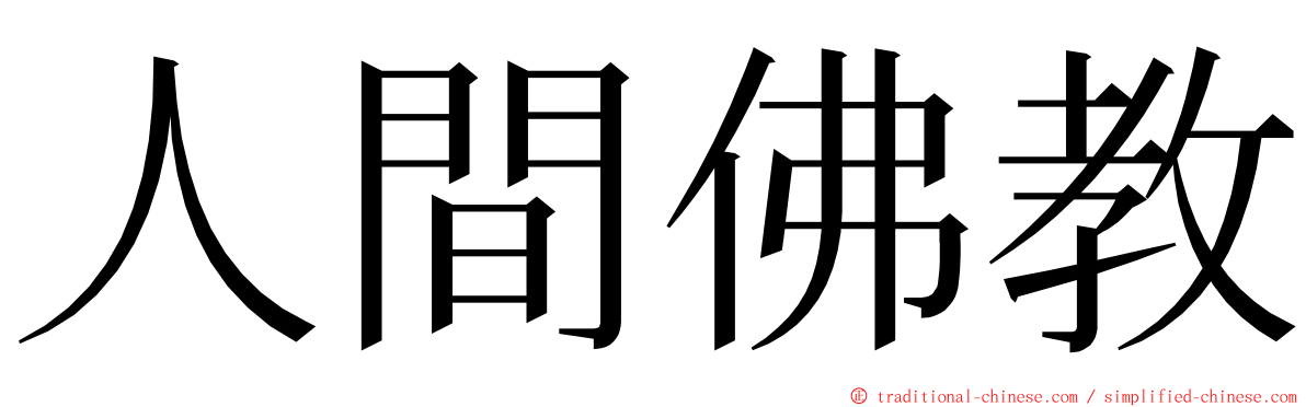 人間佛教 ming font
