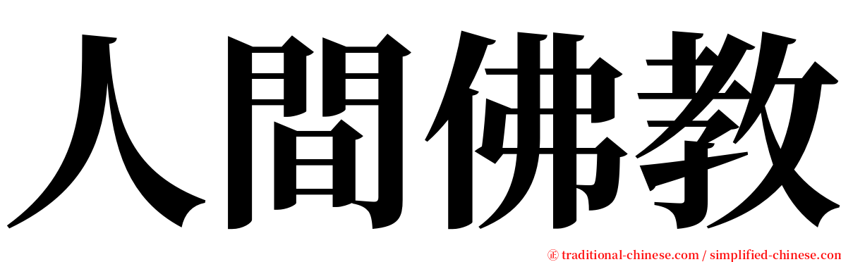 人間佛教 serif font