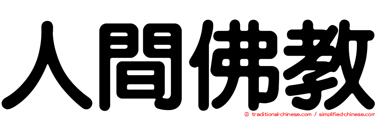 人間佛教
