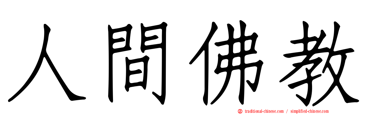 人間佛教
