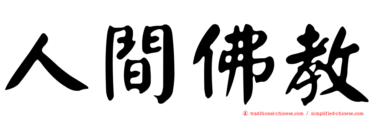 人間佛教