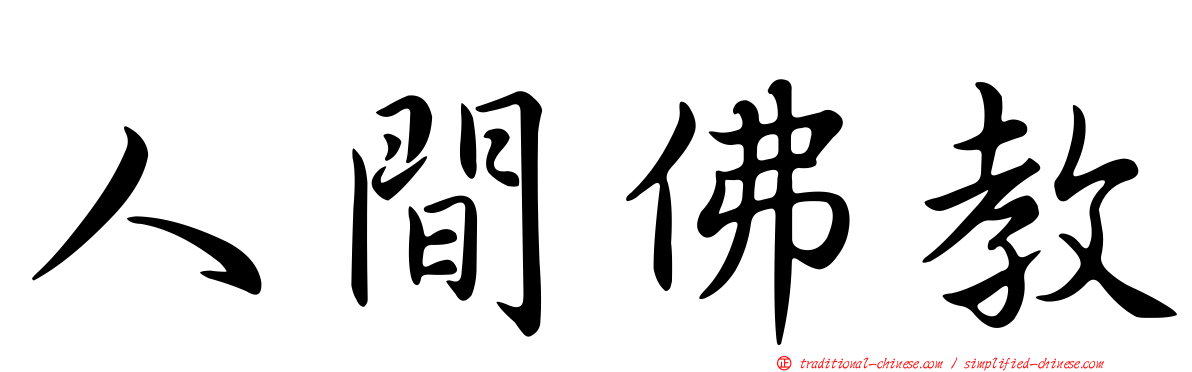 人間佛教