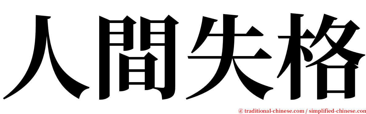 人間失格 serif font