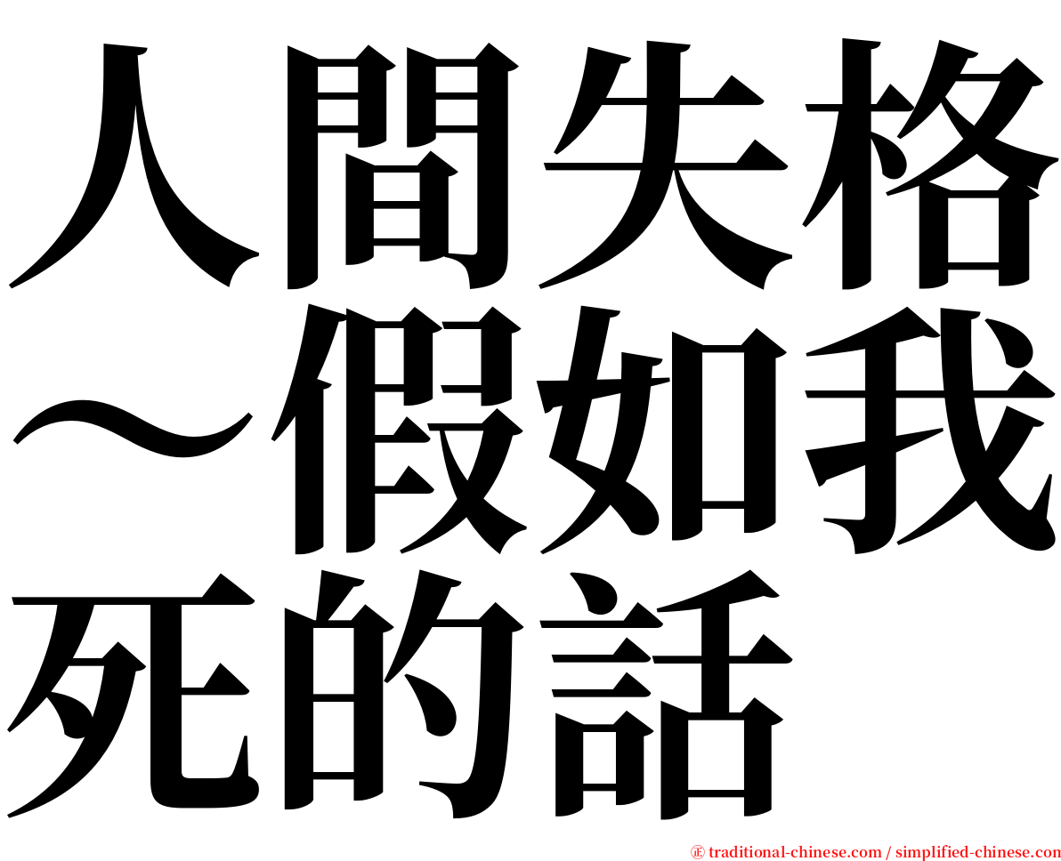 人間失格～假如我死的話 serif font