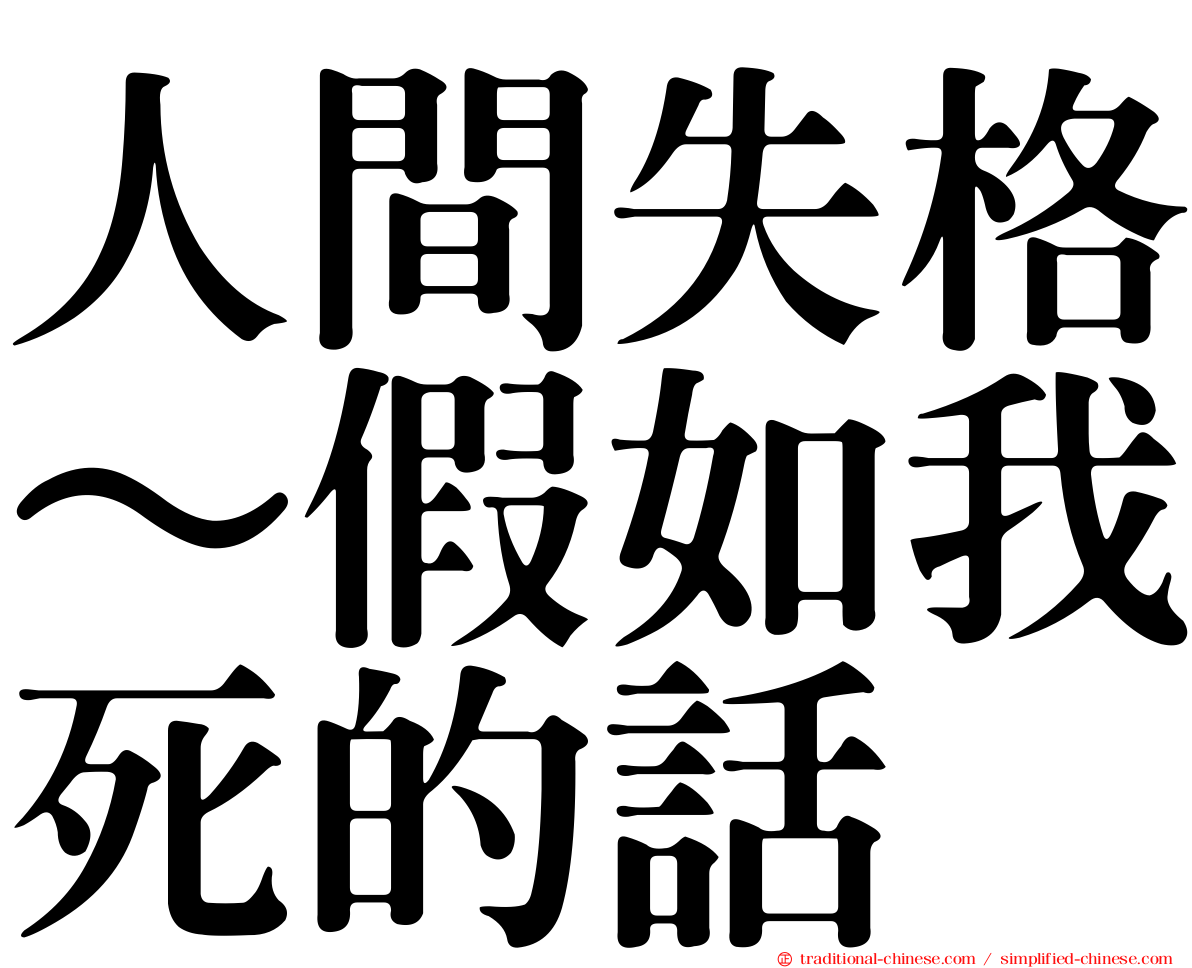 人間失格～假如我死的話