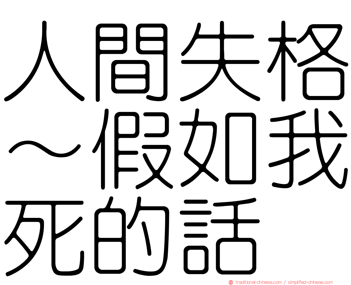 人間失格～假如我死的話